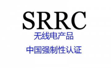 工信部发布SRRC型号核准证书新样式及代码编码新规则