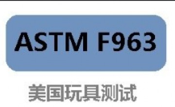 美国更新玩具安全新标准ASTM F963-23